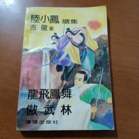 陆小凤续集《龙飞凤舞傲武林》 （吉龙 著；沈阳出版社1994年8月1版1印）（包邮）