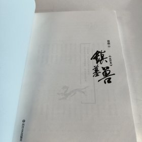 蔡骏：镇墓兽