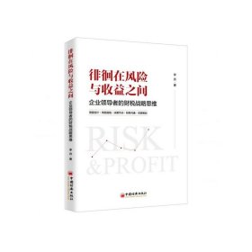 【全新正版】徘徊在風(fēng)險(xiǎn)與收益之間(企業(yè)領(lǐng)導(dǎo)者的財(cái)稅戰(zhàn)略思維)