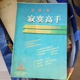 寂寞高手：中国股市内在规律研究和实战操作技巧