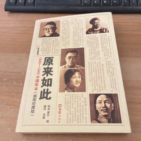 原来如此：1840-1949中国底本