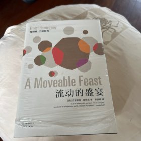 流动的盛宴（海明威非虚构代表作，无删节插图本，张佳玮译）