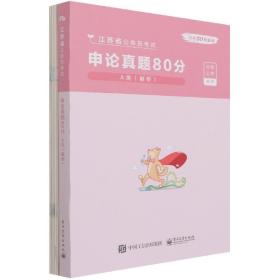 申论真题80分(A类解析江苏省公务员考试)/公考80分系列