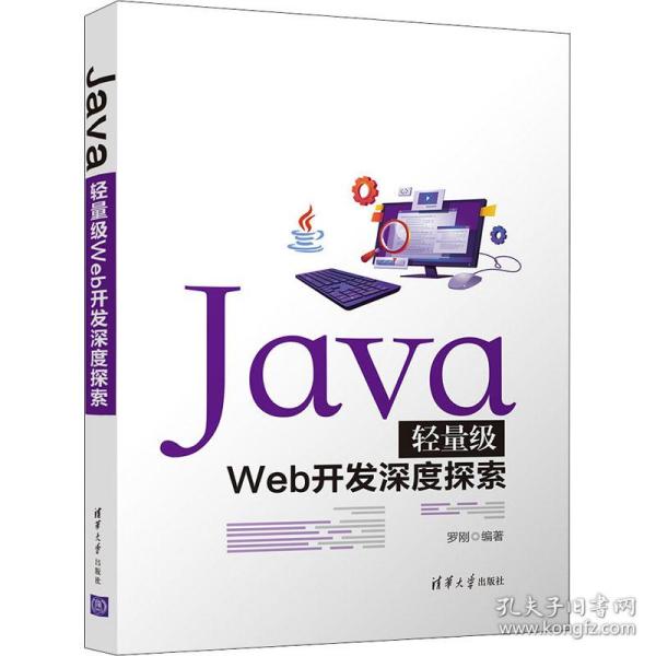 Java轻量级Web开发深度探索