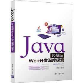 Java轻量级Web开发深度探索