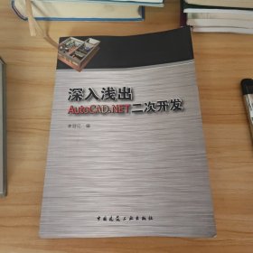 （含cd）深入淺出AutoCAD.NET二次開發(fā)