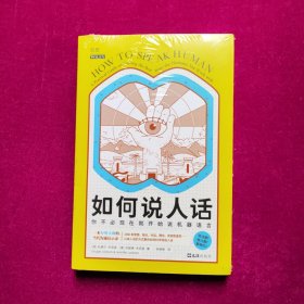 如何说人话：你不必现在就开始说机器语言有效沟通学会说话学会更好表达（未拆封）