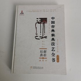 解析经典(8承具Ⅳ香几茶几炕几)(精)/中国古典家具技艺全书