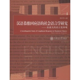 汉语恭维回应语的社会语言学研究