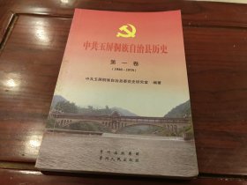 中共玉屏侗族自治县历史 第一卷