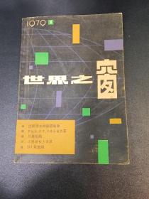 世界之窗1979年（第一期、总第一期）  2本一本11元