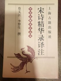 宋诗精华录译注