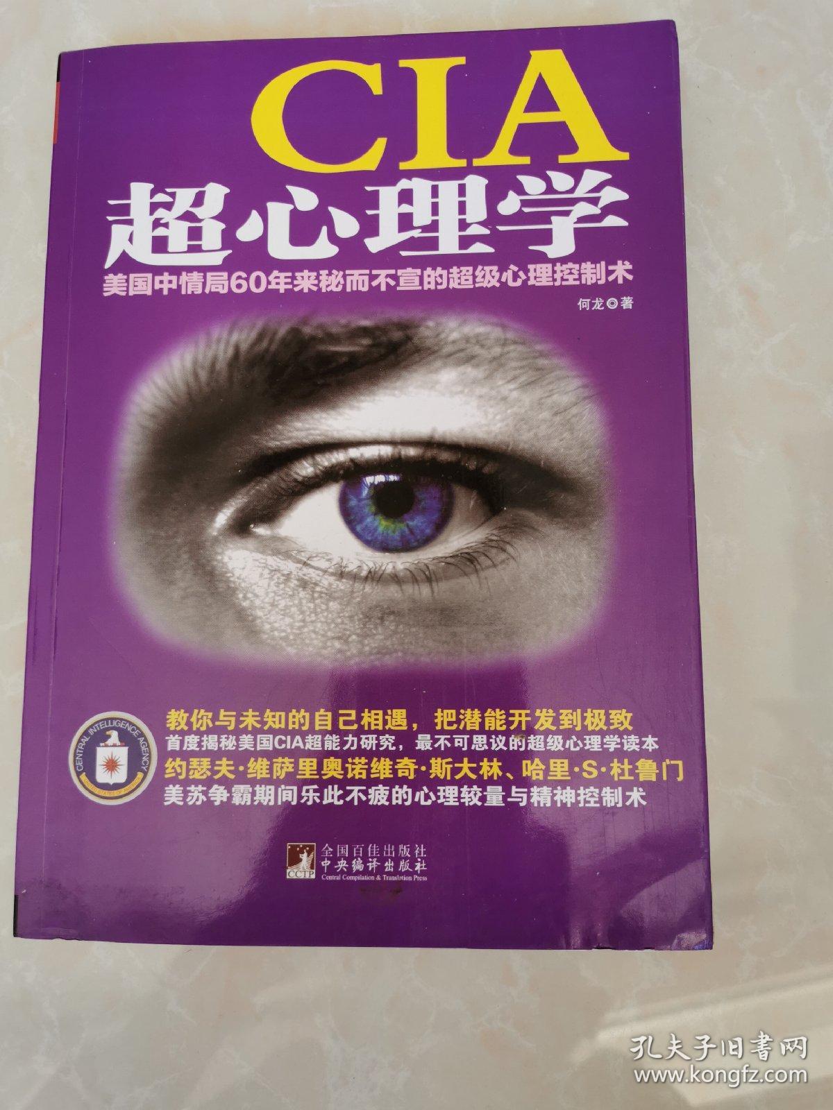CIA超心理学：美国中情局60年来秘而不宣的超级心理控制术
