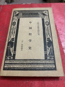 中国经学史