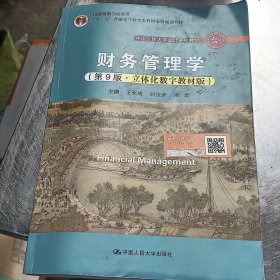 财务管理学（第9版·立体化数字教材版）（中国人民大学会计系列教材；国家级教学成果奖；）