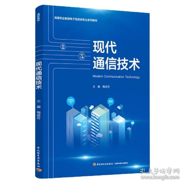 现代通信技术(高等职业教育电子信息类专业系列教材)