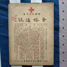 民国30年 抗战时期 中国红十字会会务通讯 会长王正廷题名