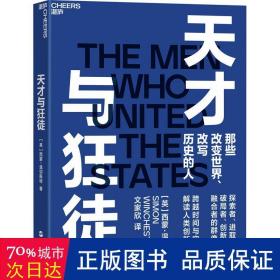 天才与狂徒 经济理论、法规 (英)西蒙·温切斯特(simon winchester) 新华正版