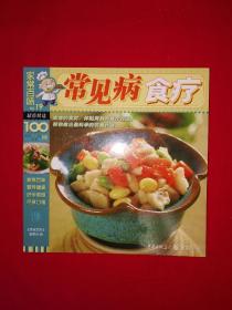 老版经典丨常见病食疗（全一册插图版）