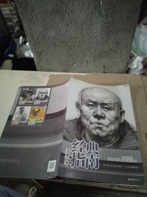 美术高考经典指南 第二册 真人头像半身像 轻微脱胶
