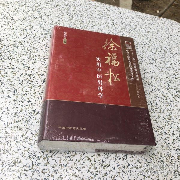 徐福松实用中医男科学