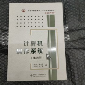 计算机操作系统（第四版）
