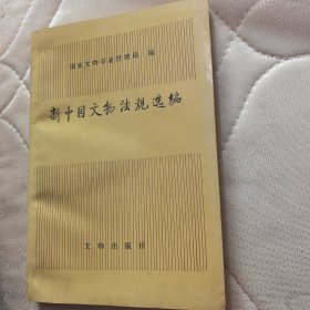 新中国文物法规选编