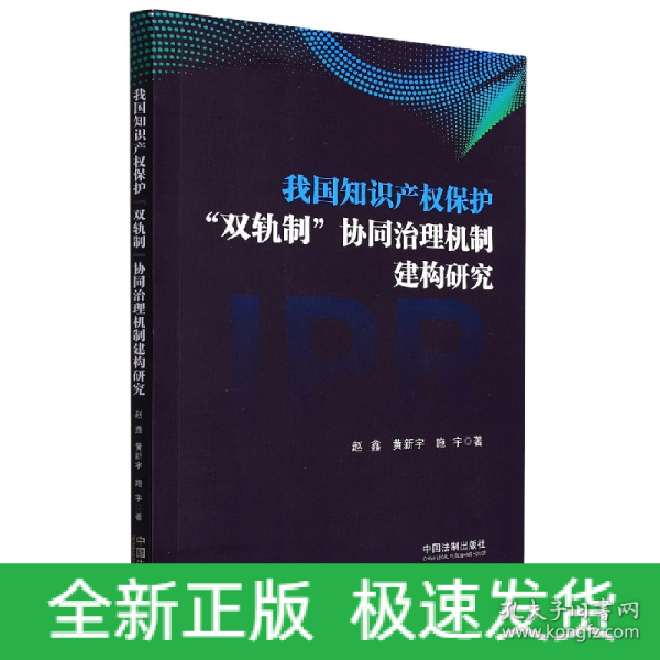 我国知识产权保护“双轨制”协同治理机制建构研究