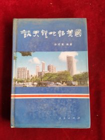 谈天说地话美国