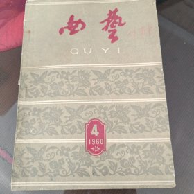 曲艺1960年第四期