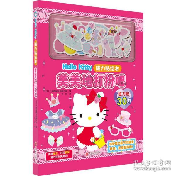 Hello Kitty磁力贴绘本.美美地打扮吧