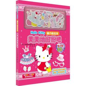 Hello Kitty磁力贴绘本.美美地打扮吧