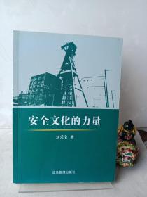 安全文化的力量