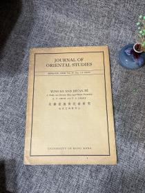 稀见：  JOURNAL OF ORIENTAL STUDIES 东方文化 1961年 香港著名收藏家仇炎之/林仰山《永乐宣德青花瓷研究》