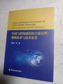 中国与跨境融资的全球治理:规则改革与债务处置