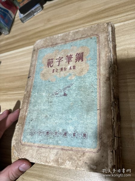 民国老版精装蓝印本“书法字帖”《钢笔字范》，邓散木、白蕉 合著，16开大本硬精，无封底