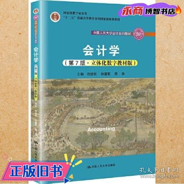 会计学（第7版·立体化数字教材版）（中国人民大学会计系列教材；国家级教学成果奖；）