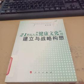 21世纪人类”健康文化“的建立与战略构想