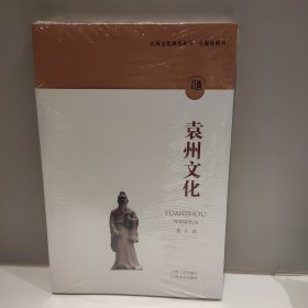 江西文化符号丛书.袁州文化