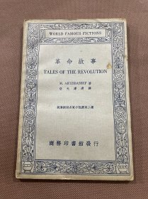 革命故事  民国商务印书馆伍光建选译  中英文对照  民国25年初版