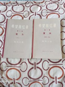 希望回忆录(第一卷、第二卷，2册合售)（戴高乐  著， 上海人民出版社1973年一版一印，大32开平装本，详情请见文字说明和图片）