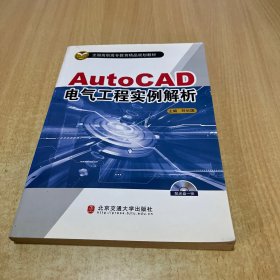 AutoCAD电气工程实例解析