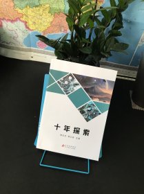 十年探索
