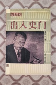 傅斯年《出入史门》