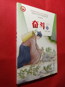 培育和践行社会主义核心价值观读本：中国古代青少年美德故事·奋斗卷