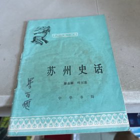 苏州史话