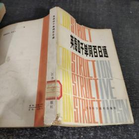 英語(yǔ)四千單詞百日通
