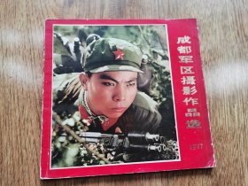 1977年成都军区摄影作品选