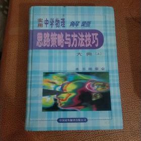 实用中学物理解题思路策略与方法技巧大典 上