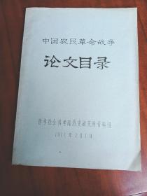 中国农民革命战争 论文目录